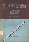 第二次世界大战后的法国经济 封面
