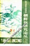 朝鲜族研究论丛  2 封面