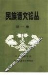 民族语文论丛  第1集 封面