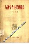 与初学者谈民歌和诗 封面