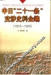 中日“二十一条”交涉史料全编  1915-1923 封面