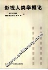 影视人类学概论 封面