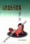 人的成长与发展 封面