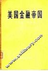 美国金融帝国 封面