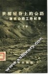 世界屋脊上的公路  康藏公路工地纪事 封面