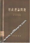 财政理论问题 封面