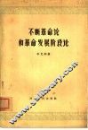 不断革命论和革命发展阶段论 封面