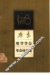 广东哲学学会1978年年会论文选 封面