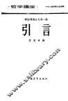 哲学讲座  辩证唯物主义  第一讲  引言 封面