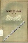 学而思小札 封面