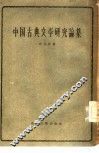 中国古典文学研究论集 封面
