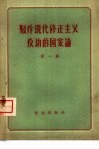 驳斥现代修正主义反动的国家论  第1辑 封面