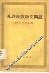 苏联民族语文问题 封面