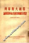 列宁斯大林等论巩固革命法制保障国家建设 封面