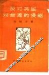 反对美国对台湾的侵略 封面
