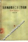 反杜林论  第十二十三节浅释  量和质、否定的否定 封面