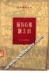 前仆后继创江山 封面
