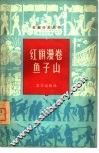 红旗漫卷鱼子山 封面
