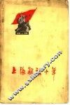 上海解放十年 封面