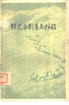 从昆仑到喜马拉雅 封面