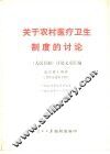 关于农村医疗卫生制度的讨论 封面