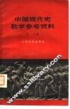 中国现代史教学参考资料  第1分册 封面
