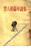 黑人短篇小说集 封面