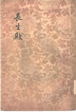 长生殿  2卷 封面