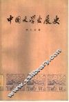 中国文学发展史  第1册 封面