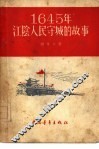 1645年江阴人民守城的故事 封面
