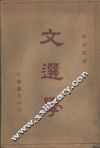 文选学 封面