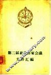第二届亚非作家会议文件汇编 封面