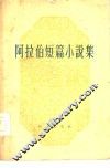 阿拉伯短篇小说集 封面