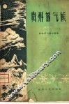 贵州的气候 封面