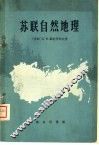 苏联自然地理 封面