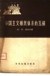 帝国主义殖民体系的瓦解 封面