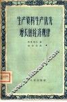 生产资料生产优先增长的经济规律 封面