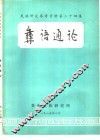 彝语通论 封面