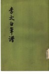 李太白年谱 封面
