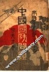 帝国主义炮火下之中国国防问题 封面
