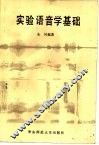 实验语音学基础 封面