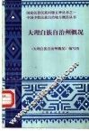 大理白族自治州概况 封面