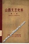 山西文艺史料  第1辑  晋东南抗日根据地部分 封面
