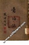 青海志略 封面