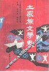 土家族文学史 封面