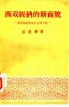西双版纳的新面貌  西双版纳傣族自治州介绍 封面