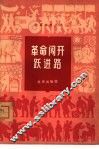 革命闯开跃进路 封面