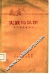 实践与认识  学习“实践论”体会 封面