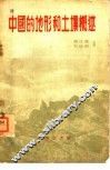中国的地形和土壤概述 封面