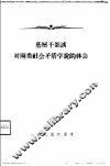 基层干部谈对两类社会矛盾学说的体会 封面